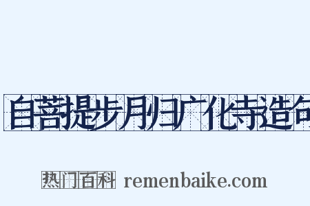 自菩提步月归广化寺造句是什么意思的图片